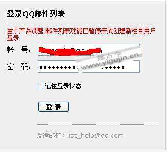 QQ邮件列表功能暂停开放创建新栏目用户登录的解决办法 - 第1张 - 懿古今(www.yigujin.cn)