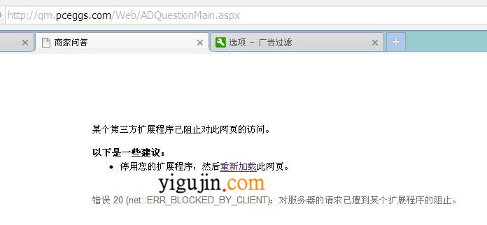 错误20 (net::ERR_BLOCKED_BY_CLIENT)的解决办法 - 第1张 - 懿古今(www.yigujin.cn)