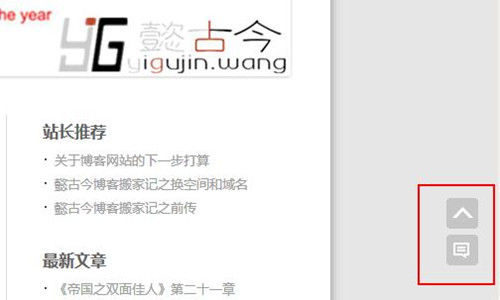 a标签实现返回顶部和跳转至评论框 - 第1张 - 懿古今(www.yigujin.cn)