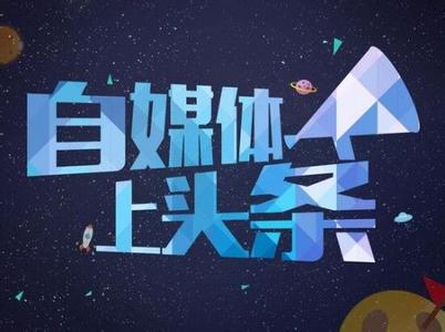 成功注册腾讯媒体开放平台 - 第1张 - 懿古今(www.yigujin.cn)