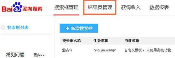 如何设置嵌入式百度站内搜索结果页面 - 第3张 - 懿古今(www.yigujin.cn)