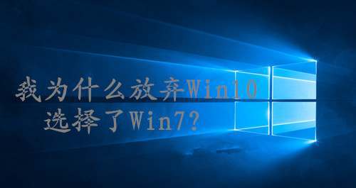 我为什么放弃Win10选择了Win7？ - 第1张 - 懿古今(www.yigujin.cn)
