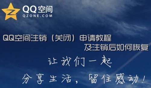 QQ空间注销（关闭）申请教程及注销后如何恢复 - 第1张 - 懿古今(www.yigujin.cn)