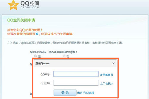 QQ空间注销（关闭）申请教程及注销后如何恢复 - 第2张 - 懿古今(www.yigujin.cn)