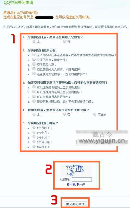 QQ空间注销（关闭）申请教程及注销后如何恢复 - 第3张 - 懿古今(www.yigujin.cn)