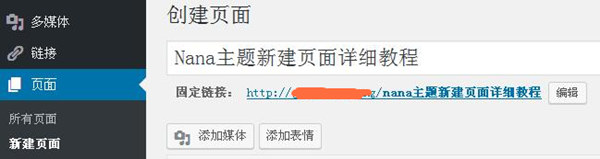 Nana主题新建页面及添加关键词和描述的详细教程 - 第1张 - 懿古今(www.yigujin.cn)