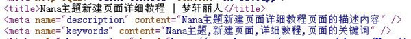 Nana主题新建页面及添加关键词和描述的详细教程 - 第9张 - 懿古今(www.yigujin.cn)