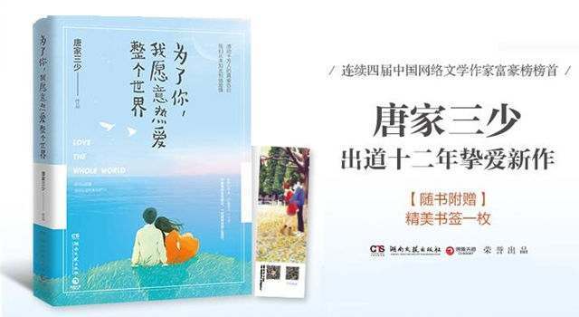 《为了你，我愿意热爱整个世界》唐家三少首部爱情小说 - 第1张 - 懿古今(www.yigujin.cn)