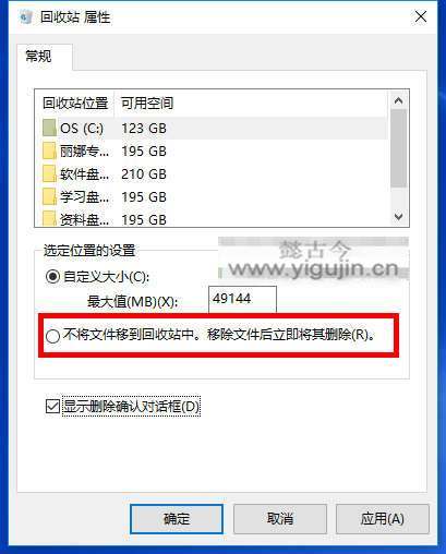 Win10删除文件没有确认 如何恢复删除确认对话框 - 第3张 - 懿古今(www.yigujin.cn)