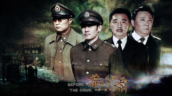 我正在追看的电视剧之《黎明之前》 - 第2张 - 懿古今(www.yigujin.cn)
