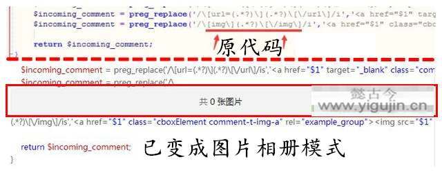 Nana主题文章中代码[img]变成图片相册的解决办法 - 第1张 - 懿古今(www.yigujin.cn)