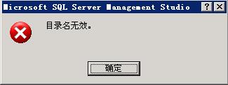 SQLServer2005 显示“目录名无效”解决办法 - 第1张 - 懿古今(www.yigujin.cn)