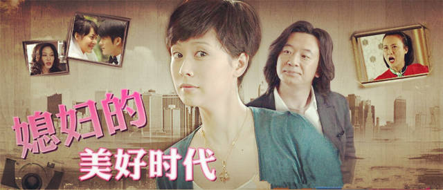 我正在追看的电视剧之《媳妇的美好时代》 - 第1张 - 懿古今(www.yigujin.cn)