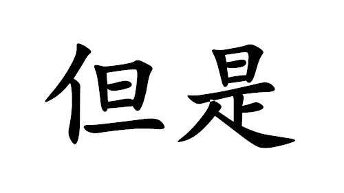 有一个可怕的词叫做“但是”（完整版） - 第1张 - 懿古今(www.yigujin.cn)