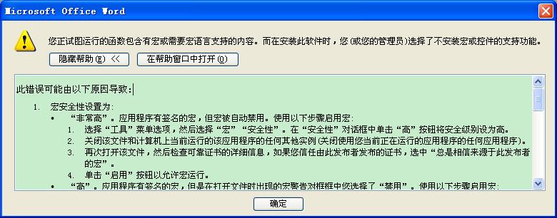 Word03出现你正试图运行的函数包含有宏解决办法 - 第1张 - 懿古今(www.yigujin.cn)