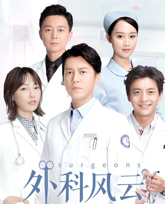 我正在追看的电视剧之《外科风云》 - 第1张 - 懿古今(www.yigujin.cn)