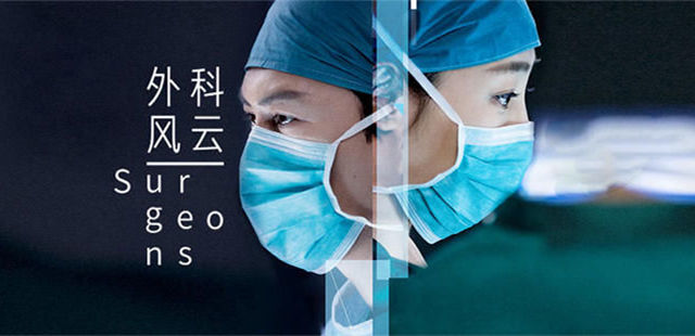 我正在追看的电视剧之《外科风云》 - 第2张 - 懿古今(www.yigujin.cn)