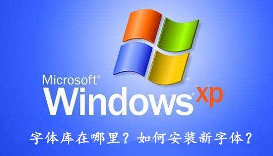 Windows XP系统字体库在哪？如何安装新字体？ - 第1张 - 懿古今(www.yigujin.cn)