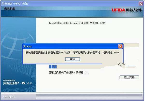 安装用友U872客户端遇到错误码是2909怎么办？ - 第1张 - 懿古今(www.yigujin.cn)