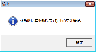 ERP U8外部数据库驱动程序（1）中的意外错误怎么办？ - 第1张 - 懿古今(www.yigujin.cn)