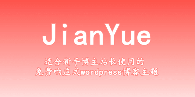 适合新手博主站长使用的免费响应式WordPress博客主题JianYue 第1张