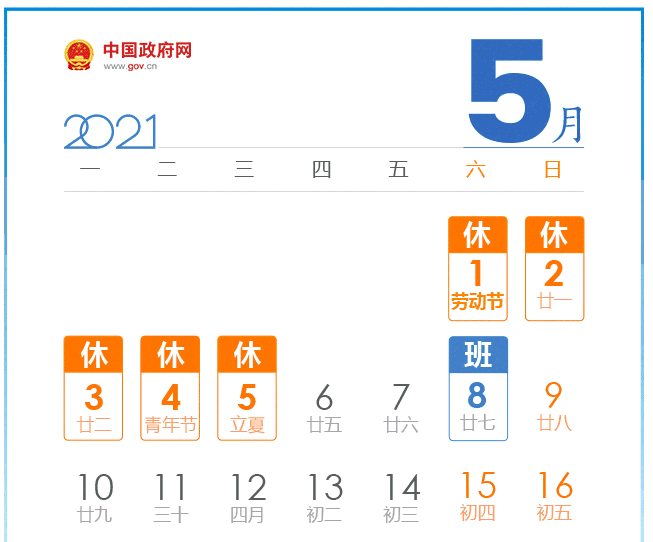 2021五一劳动节放假安排日历及高速路免费时间和加班费计算 - 第2张 - 懿古今(www.yigujin.cn)