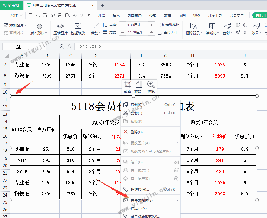 WPS表格中内容太多太长如何进行截图？或截图一部分表格？ - 第2张 - 懿古今(www.yigujin.cn)
