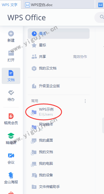 如何自定义设置WPS文件的常用保存路径及移除保存路径？ - 第3张 - 懿古今(www.yigujin.cn)