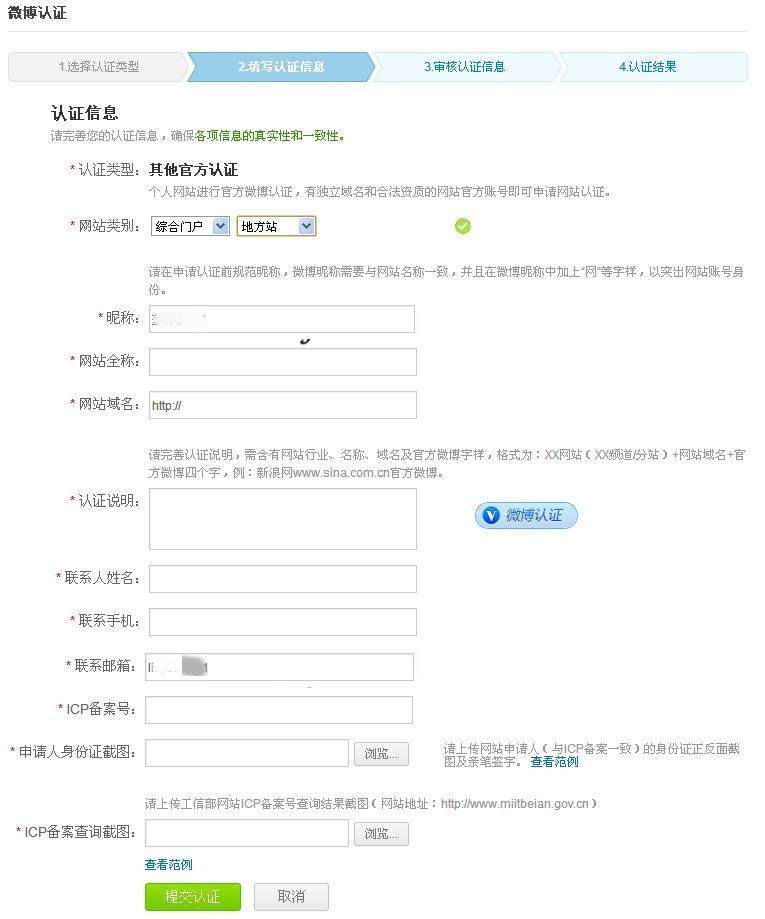 博客网站如何申请新浪微博蓝V认证 - 第5张 - 懿古今(www.yigujin.cn)