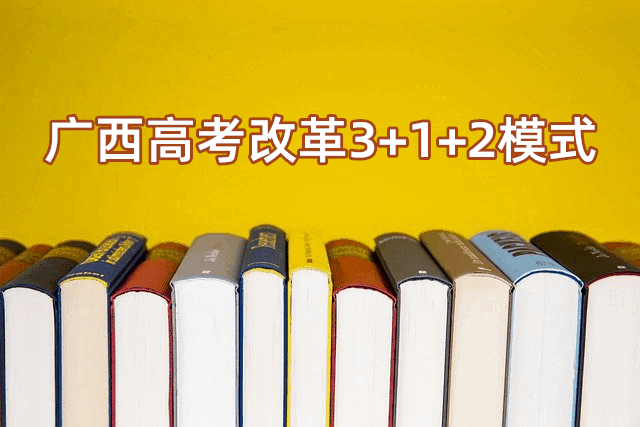 广西高考改革“3+1+2”模式指的是什么？什么时候开始？ - 第1张 - 懿古今(www.yigujin.cn)