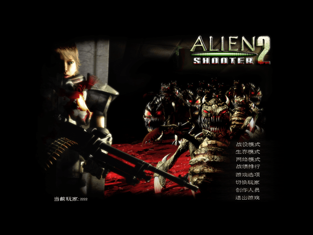 孤胆枪手2 Alien Shooter 2战役和生存模式秘籍和心得体会 - 第1张 - 懿古今(www.yigujin.cn)