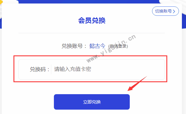 购买有WPS兑换码后如何兑换会员？附3种兑换方法 - 第3张 - 懿古今(www.yigujin.cn)
