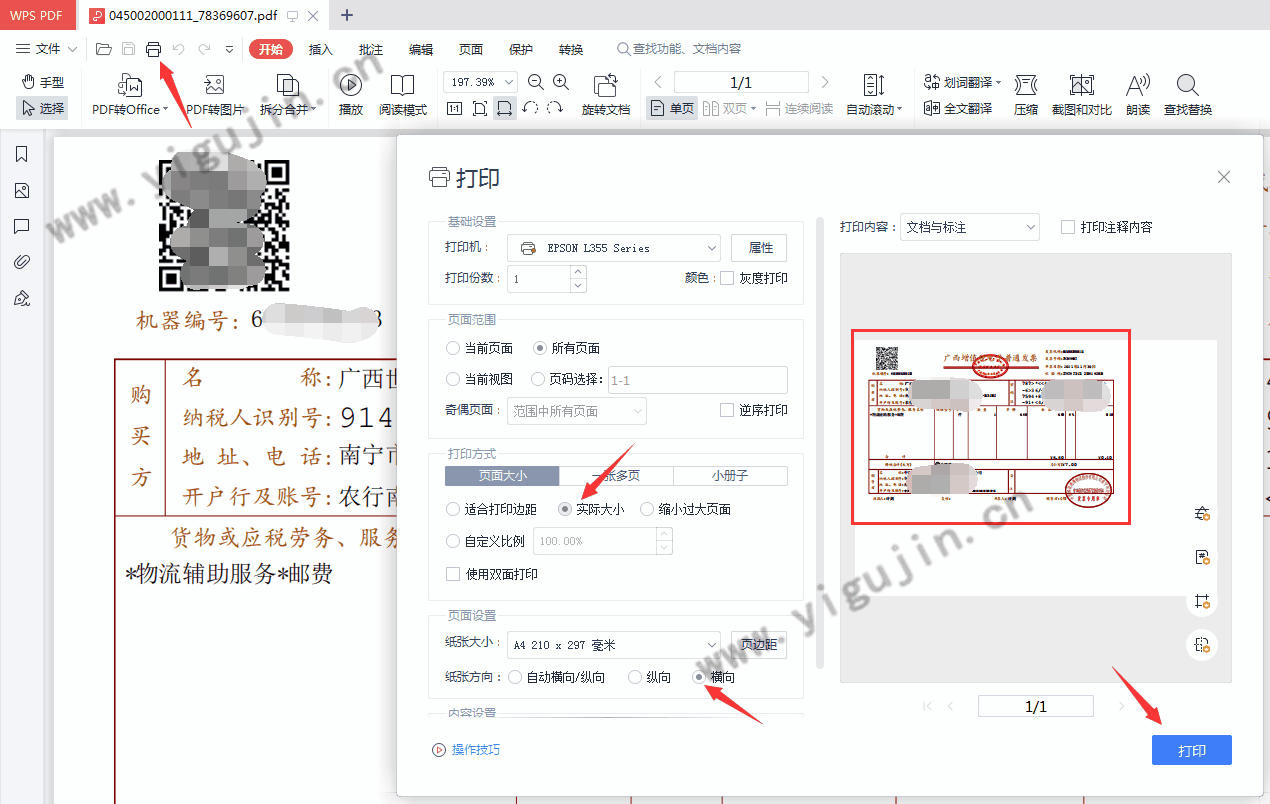 打印电子发票PDF格式怎么调整尺寸让其打印出正常大小？ - 第2张 - 懿古今(www.yigujin.cn)